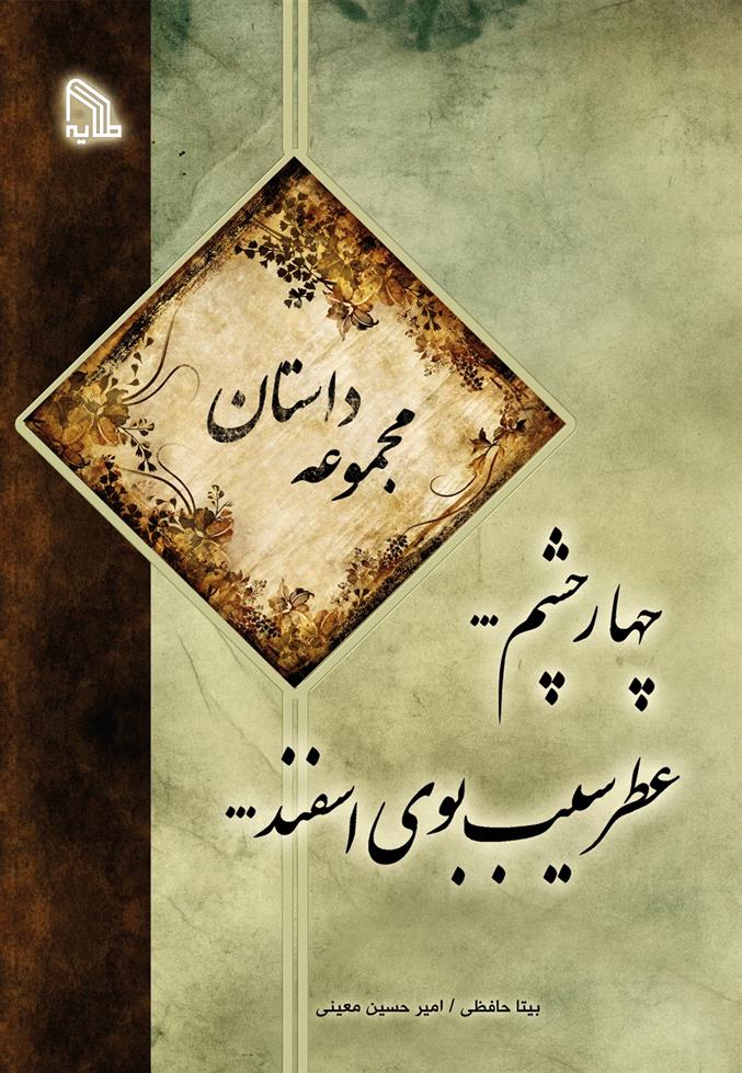 کتاب چهار چشم… عطر سیب بوی اسفند…