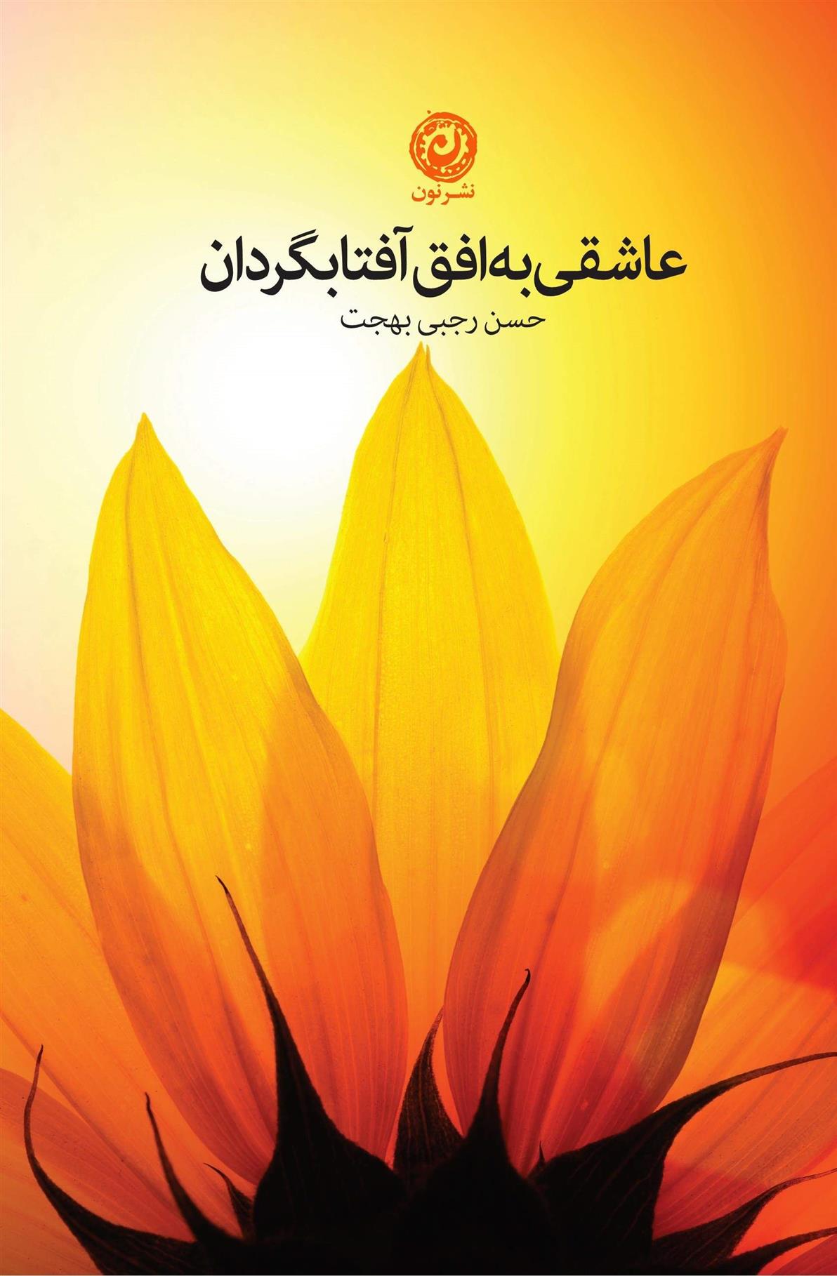 کتاب عاشقی به افق آفتابگردان