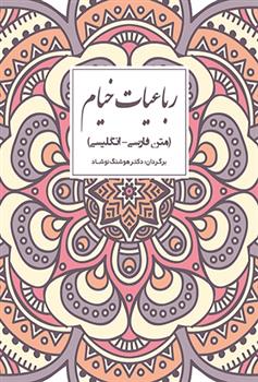 کتاب رباعیات خیام (دو زبانه)