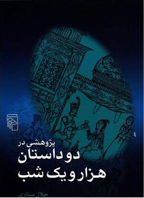 کتاب پژوهشی در دو داستان هزار و یک شب;