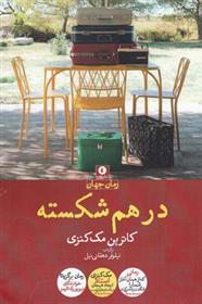 کتاب در هم شکسته
