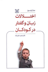 کتاب اختلالات زبان و گفتار در کودکان