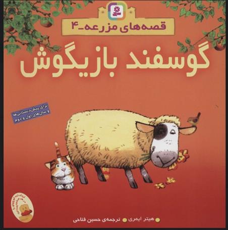 کتاب گوسفند بازیگوش