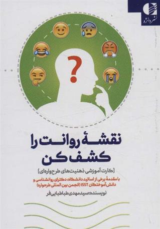 کتاب نقشه روانت را کشف کن
