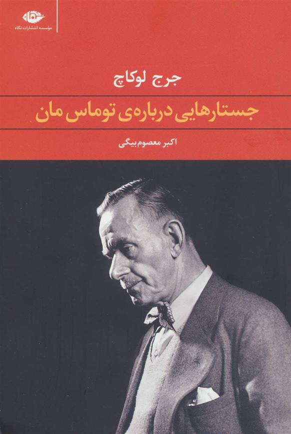 کتاب جستارهایی درباره ی توماس مان