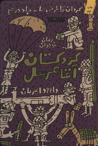 کتاب کودکستان آقا مرسل