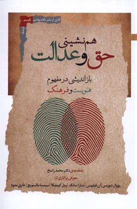 کتاب هم نشینی حق و عدالت