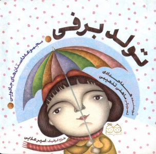 کتاب تولد برفی