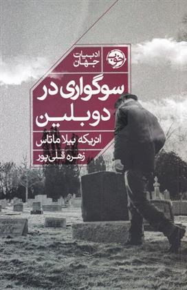کتاب سوگواری در دوبلین