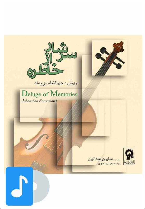 آلبوم موسیقی سرشار از خاطره