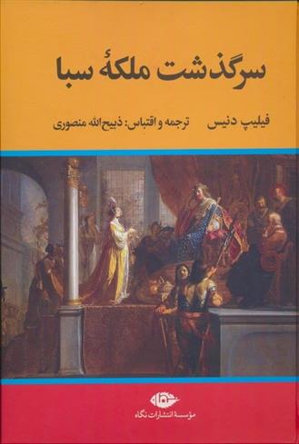 کتاب سرگذشت ملکه سبا