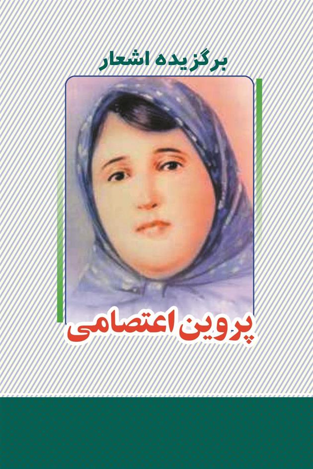 کتاب برگزیده اشعار پروین اعتصامی