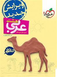 کتاب کار عربی هشتم