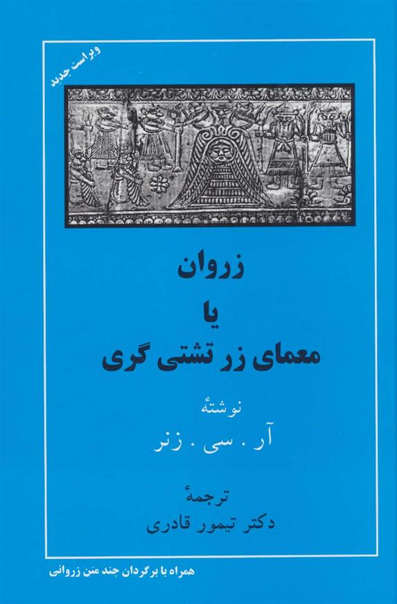 کتاب زروان یا معمای زرتشتی گری;