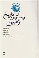 کتاب زیباترین تاریخ زمین