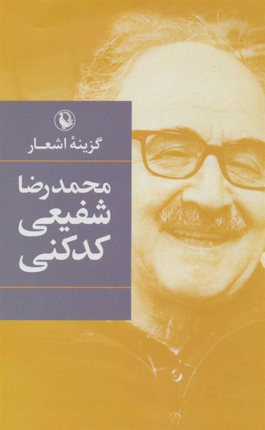 کتاب گزینه اشعار محمدرضا شفیعی کدکنی