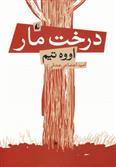 کتاب درخت مار