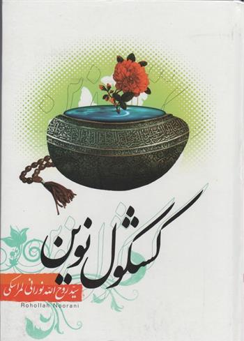 کتاب کشکول نوین
