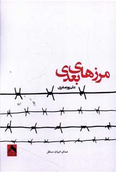 کتاب مرزهای بعدی