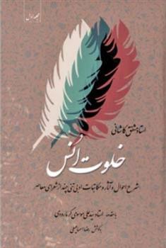 کتاب خلوت انس - جلد سوم