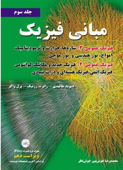 کتاب مبانی فیزیک - جلد سوم - ویراست دهم