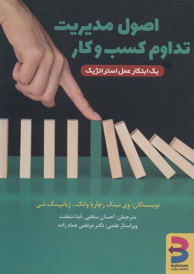کتاب اصول مدیریت تداوم کسب و کار