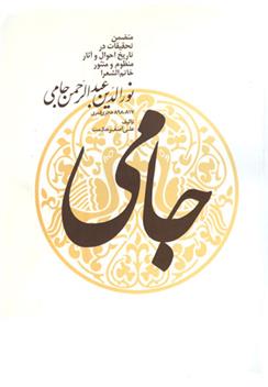 کتاب نورالدین عبدالرحمن جامی