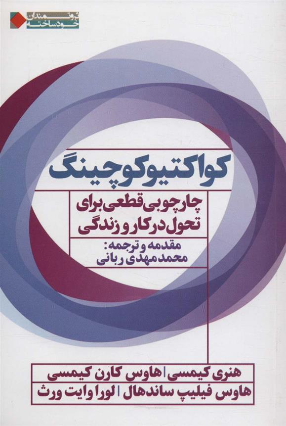 کتاب کواکتیو کوچینگ