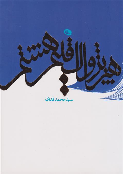 کتاب هنر پژواک اقلیم هشتم