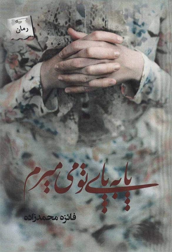 کتاب پا به پای تو می میرم