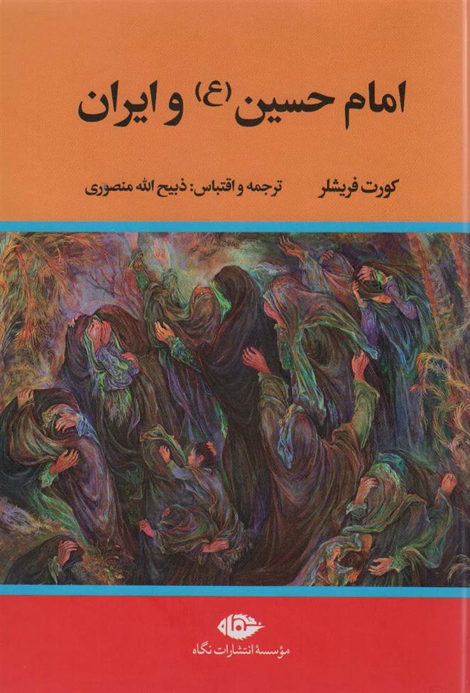 کتاب امام حسین (ع) و ایران
