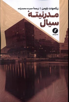 کتاب مدرنیته سیال
