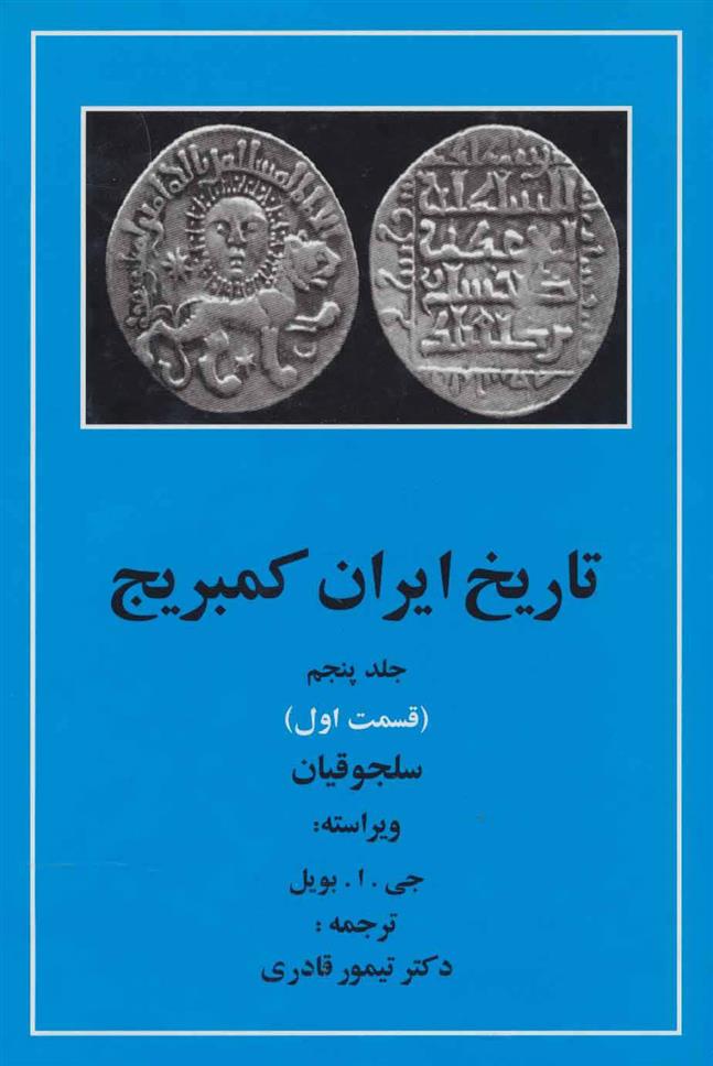 کتاب تاریخ ایران کمبریج 5 - قسمت اول;