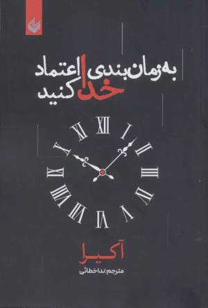 کتاب به زمان بندی خدا اعتماد کنید