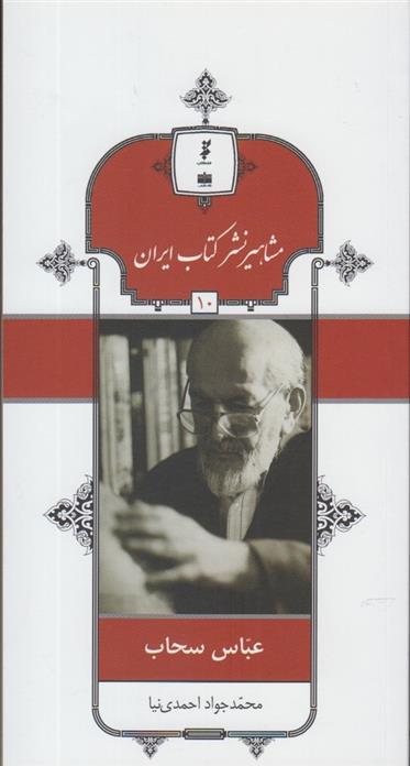 مشاهیر نشر کتاب ایران (10)