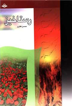 کتاب رستاخیز