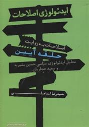کتاب ایدئولوژی اصلاحات (به روایت حلقه ی آیین)