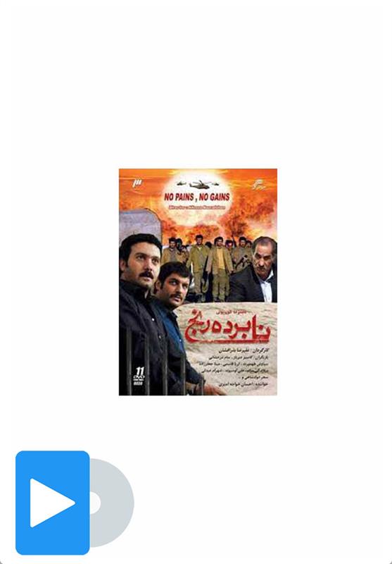 سریال نابرده رنج
