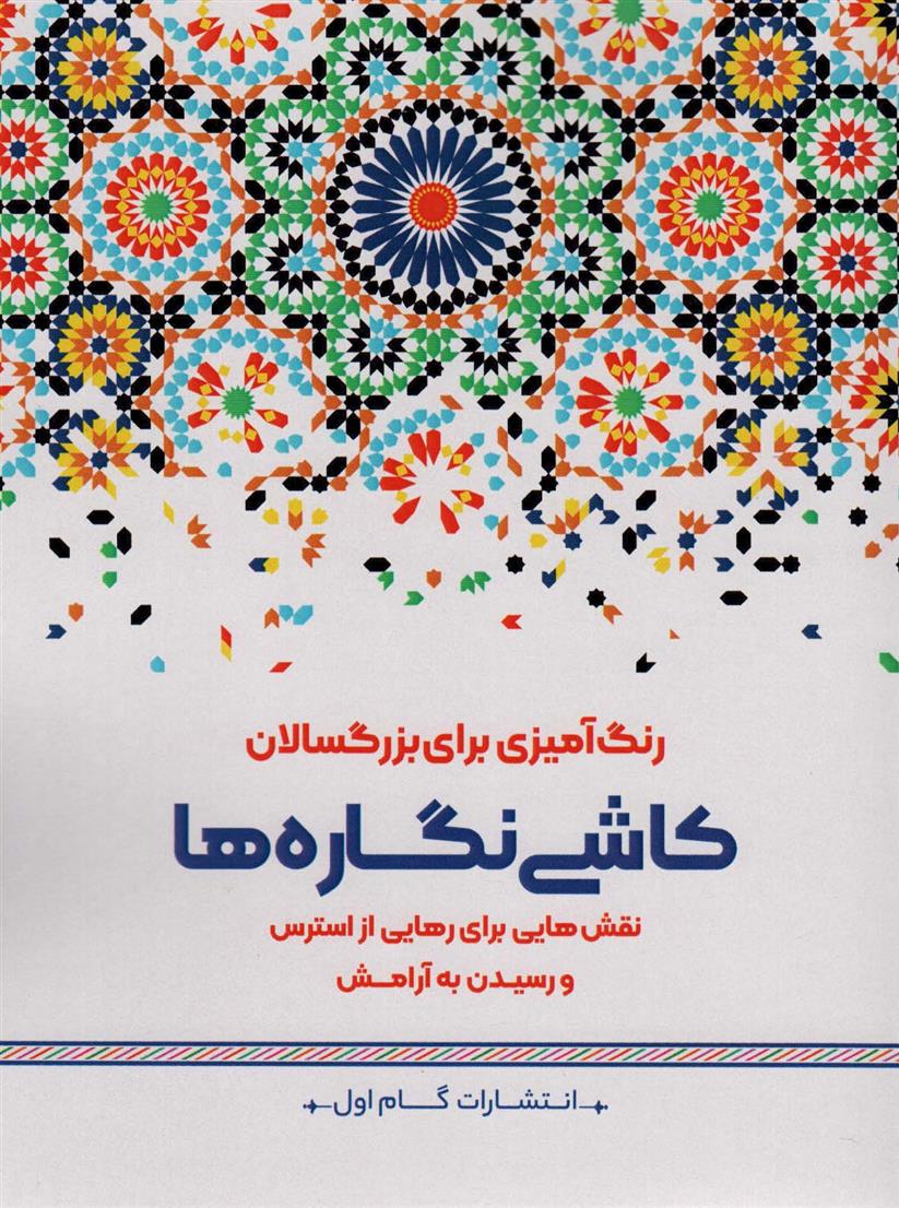 کتاب کاشی نگاره ها;