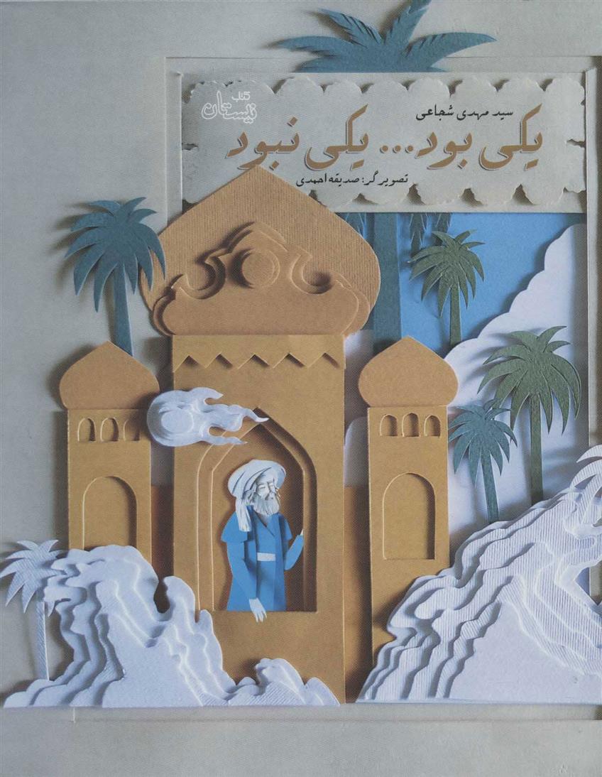 کتاب یکی بود یکی نبود