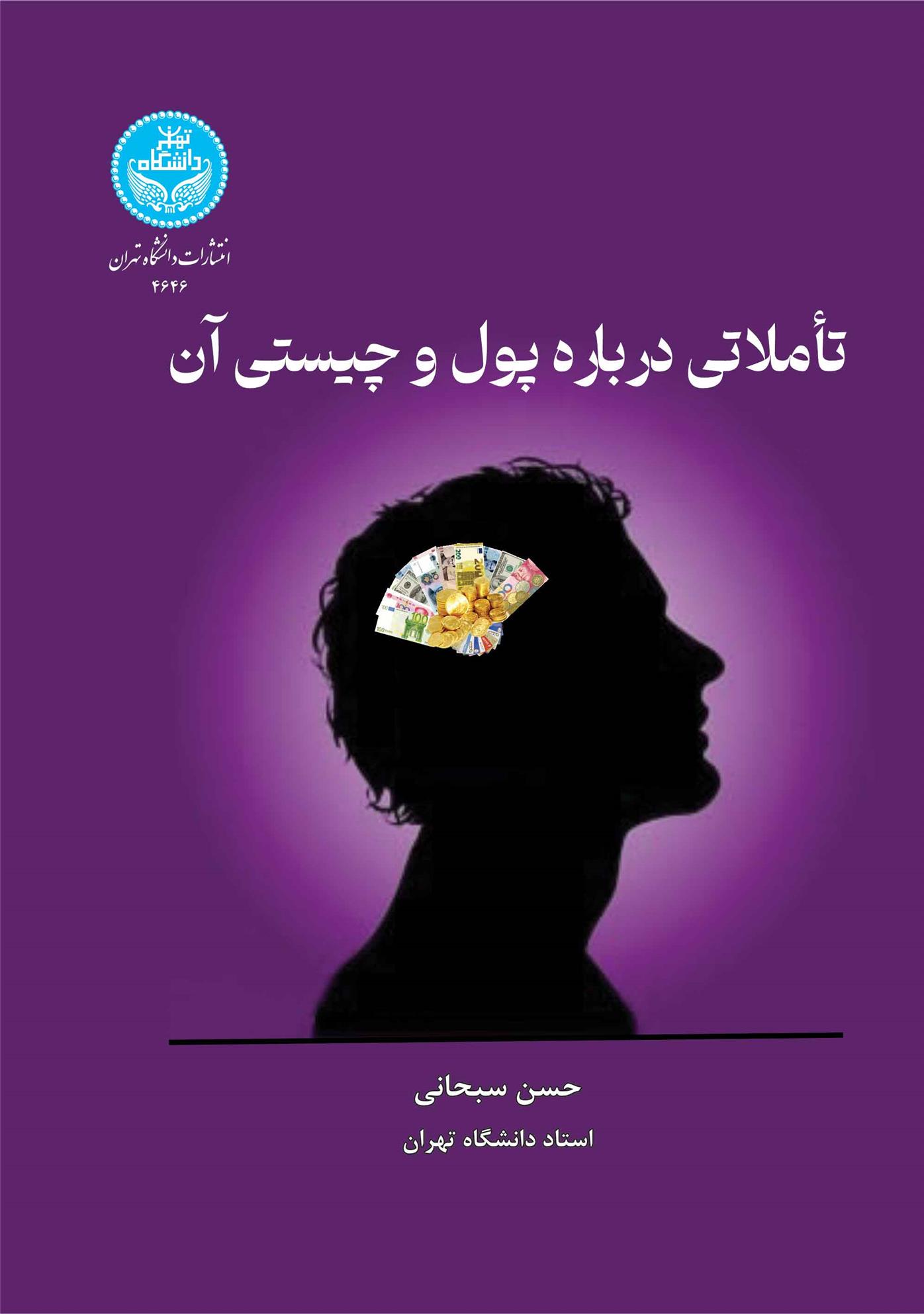 کتاب تاملاتی درباره پول و چیستی آن