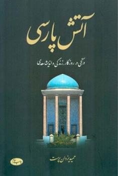 کتاب آتش پارسی - جلد اول