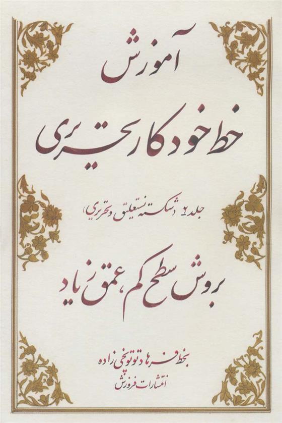 کتاب آموزش خط خودکار تحریری بروش سطح کم عمق