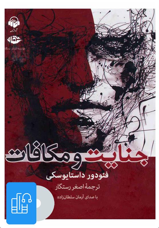 کتاب صوتی جنایت و مکافات;