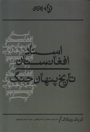 کتاب اسناد افغانستان;