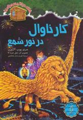 کتاب کارناوال در نور شمع