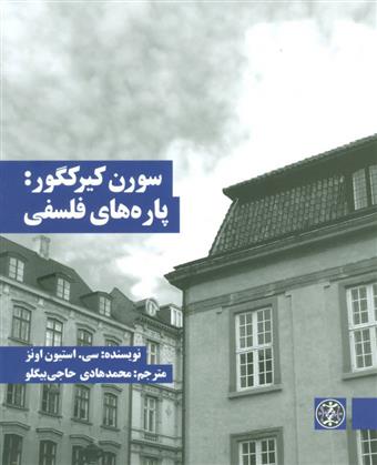 کتاب سورن کیرکگور: پاره های فلسفی