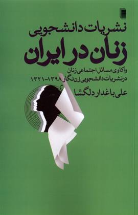 کتاب نشریات دانشجویی زنان در ایران;