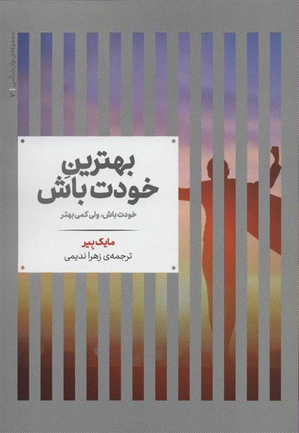 کتاب بهترین خودت باش