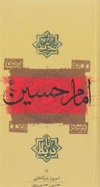 کتاب امام حسین (ع);